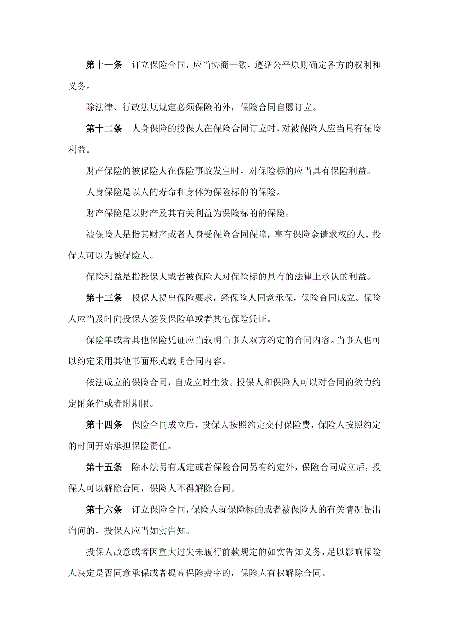 《中华人民共和国保险法》2009、10、01_第3页