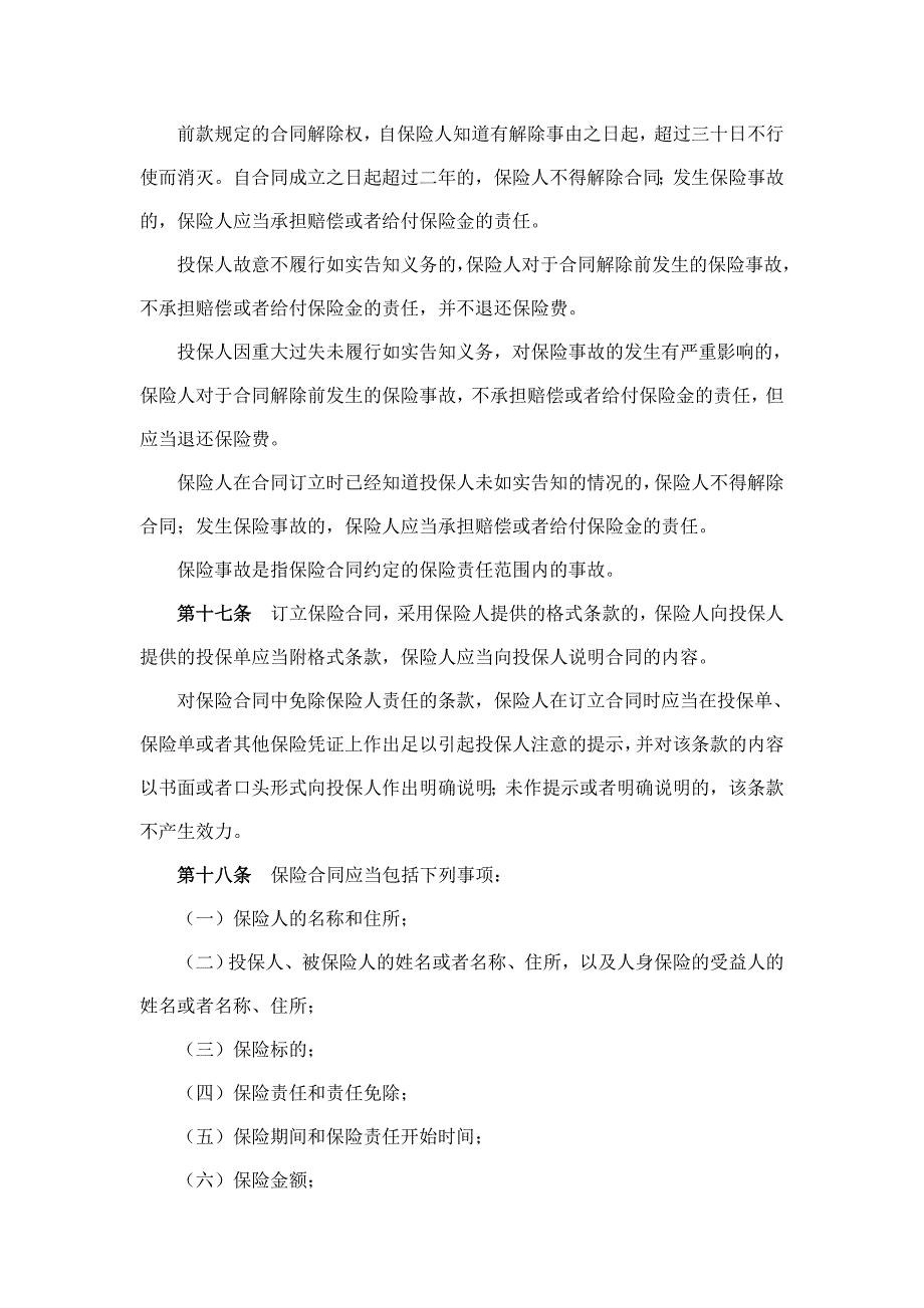 《中华人民共和国保险法》2009、10、01_第4页