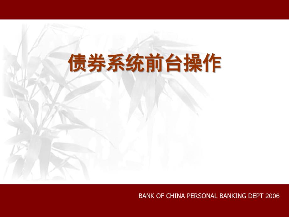 中国银行-员工业务培训课件-债券系统前台操作介绍_第1页
