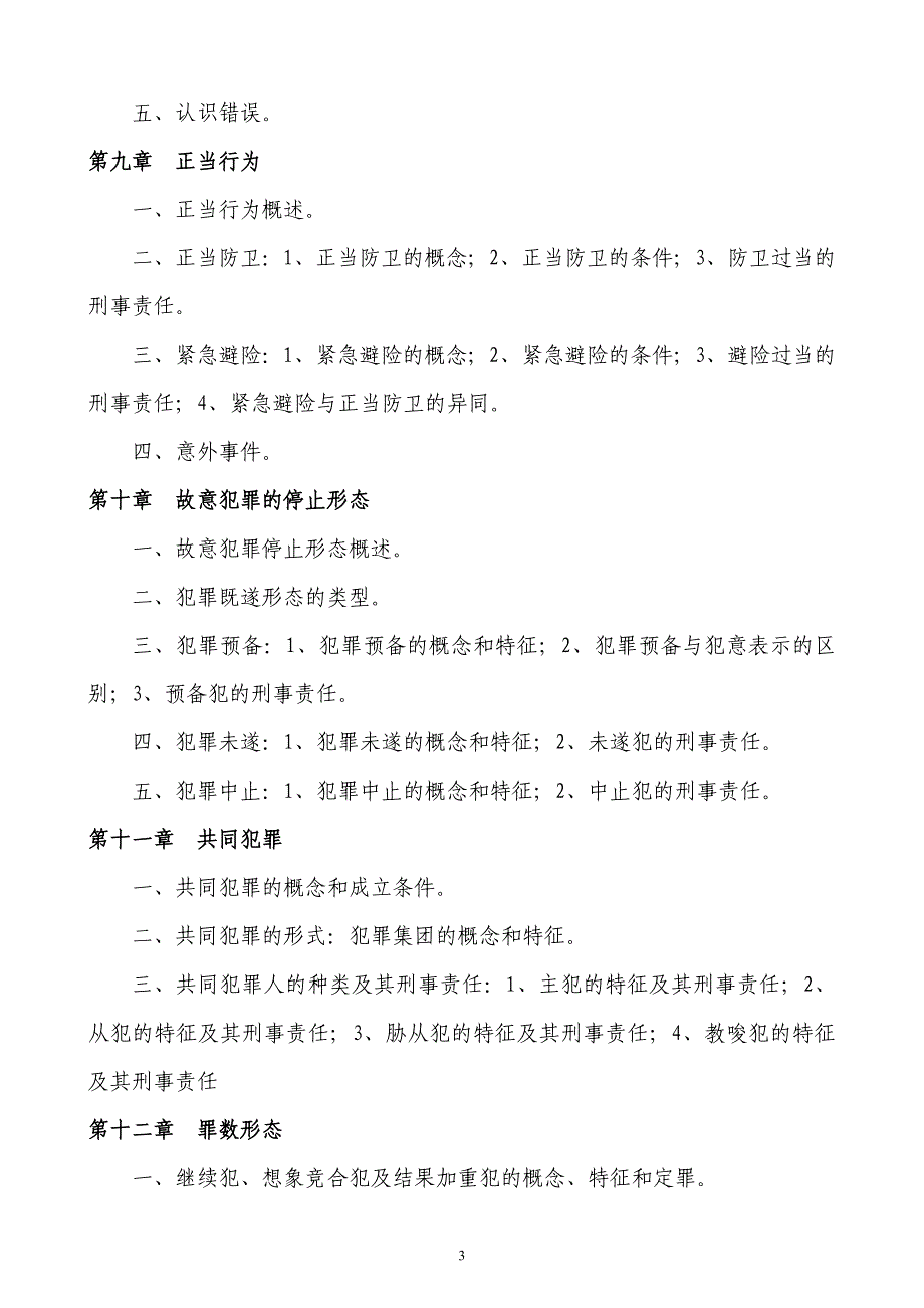 2012年辽宁工程技术大学法学专业专升本考试复习大纲_第3页