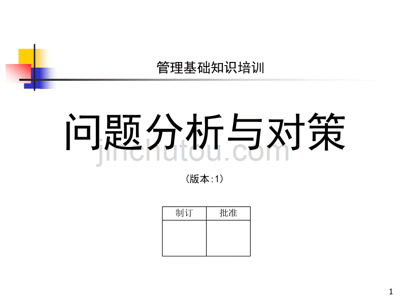 问题分析与对策_第1页