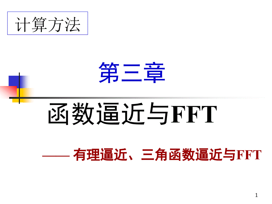 函数逼近与fft_第1页