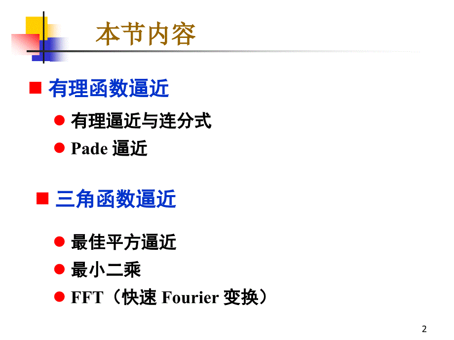 函数逼近与fft_第2页