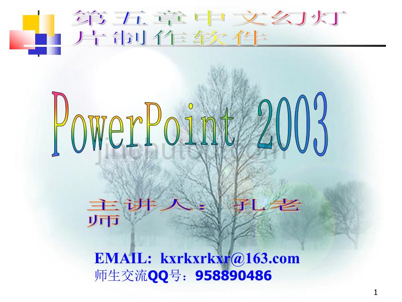 2012第五章中文幻灯片制作软件powerpoint2003_第1页