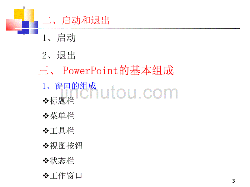 2012第五章中文幻灯片制作软件powerpoint2003_第3页