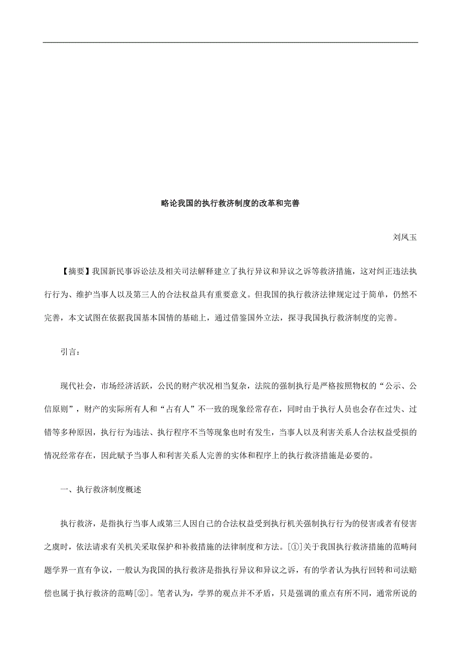 略论我国略论我国的执行救济制度的改革和完善的应用_第1页