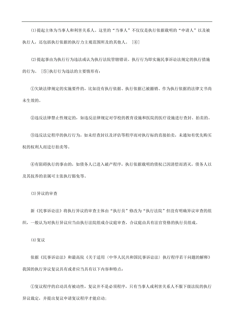 略论我国略论我国的执行救济制度的改革和完善的应用_第4页