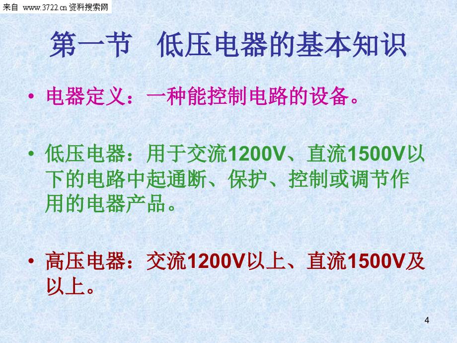 低压电器专业课程培训教材(PPT 69页)_第4页