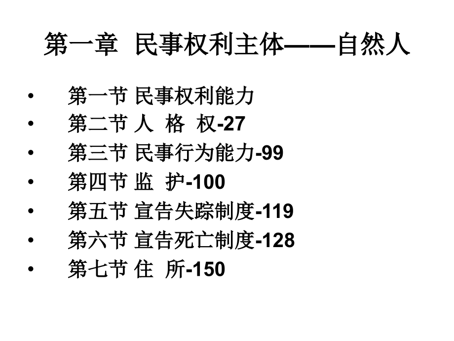 第二讲第一章-民事权利主体精简版_第4页