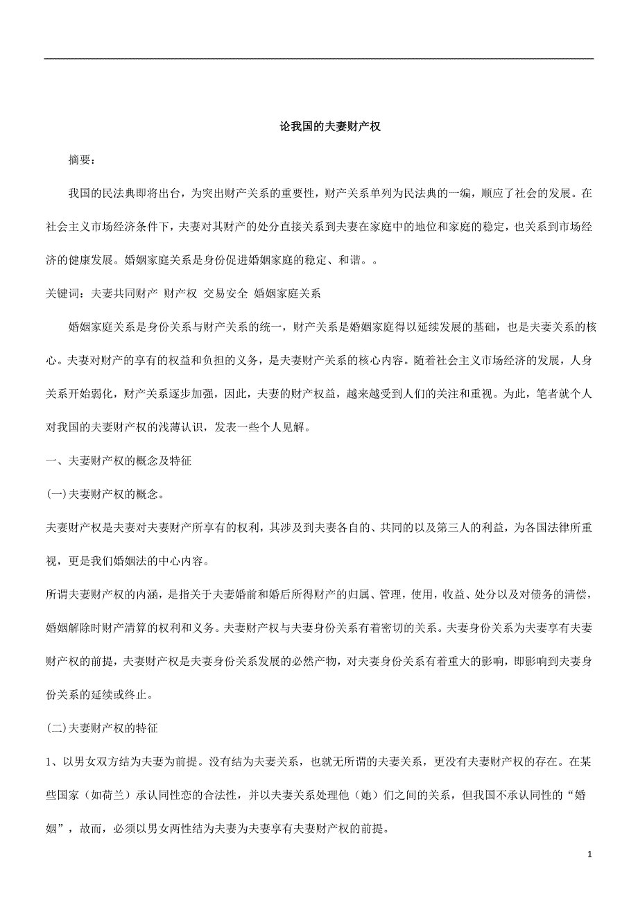 刑法诉讼关于我国的夫妻财产权_第1页