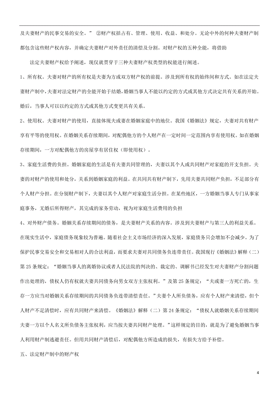 刑法诉讼关于我国的夫妻财产权_第4页