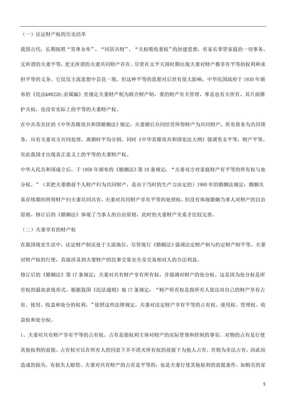 刑法诉讼关于我国的夫妻财产权_第5页