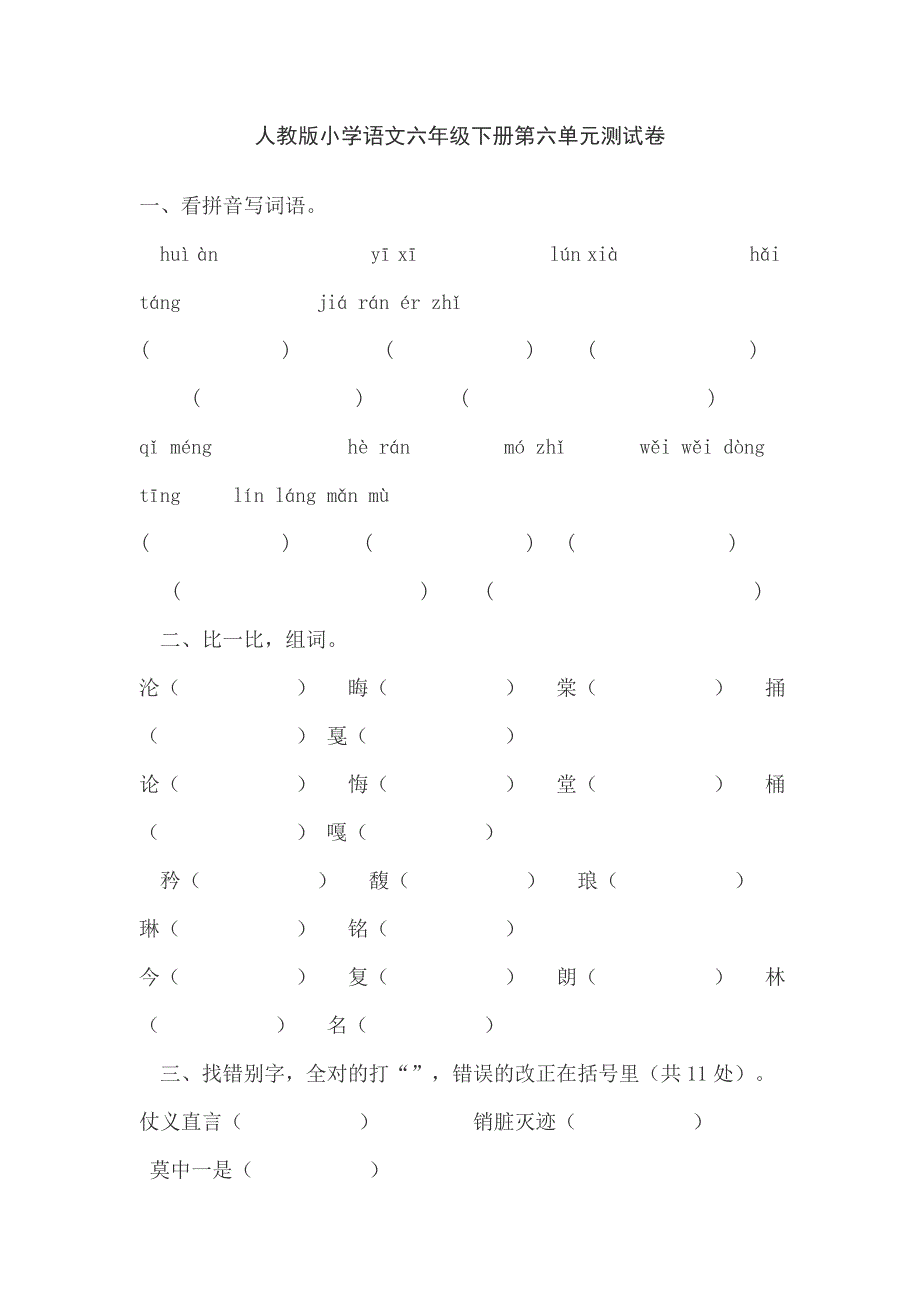 人教版小学语文六年级下册第六单元测试1_第1页