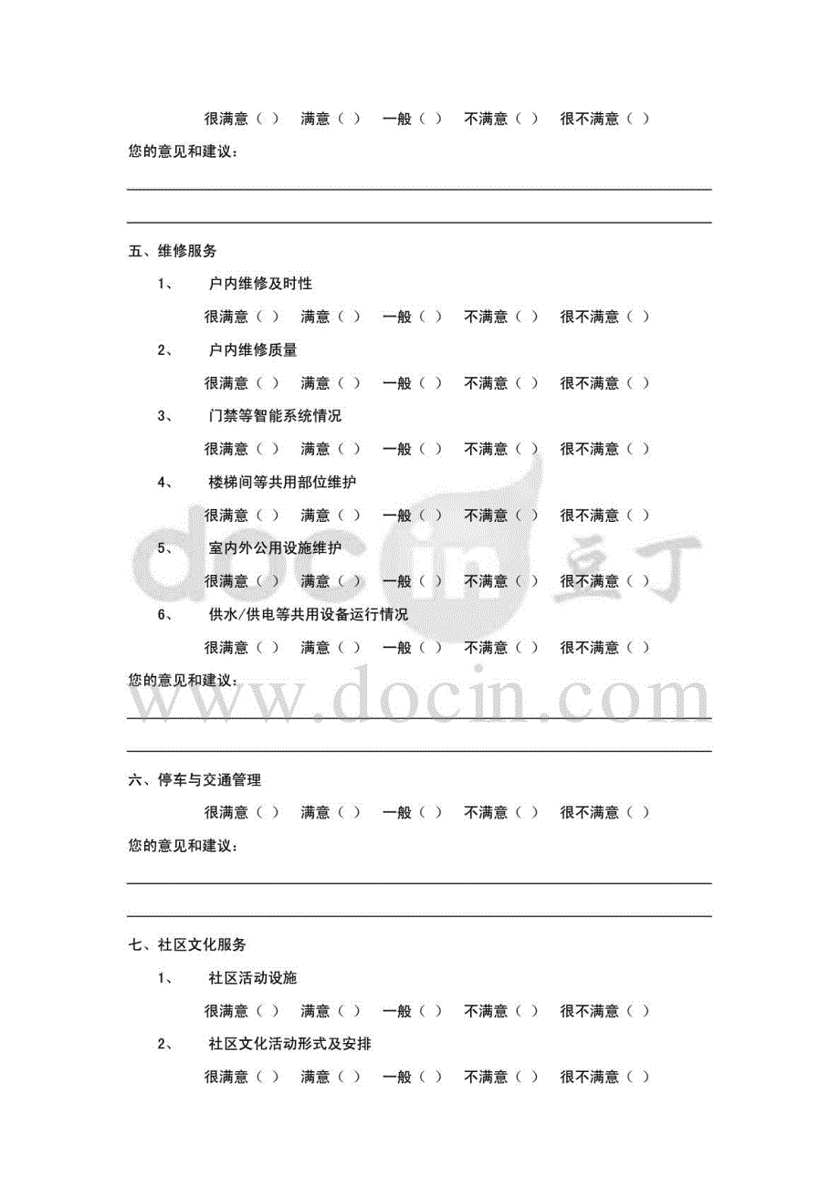 物业管理顾客满意度调查模型范本_第3页