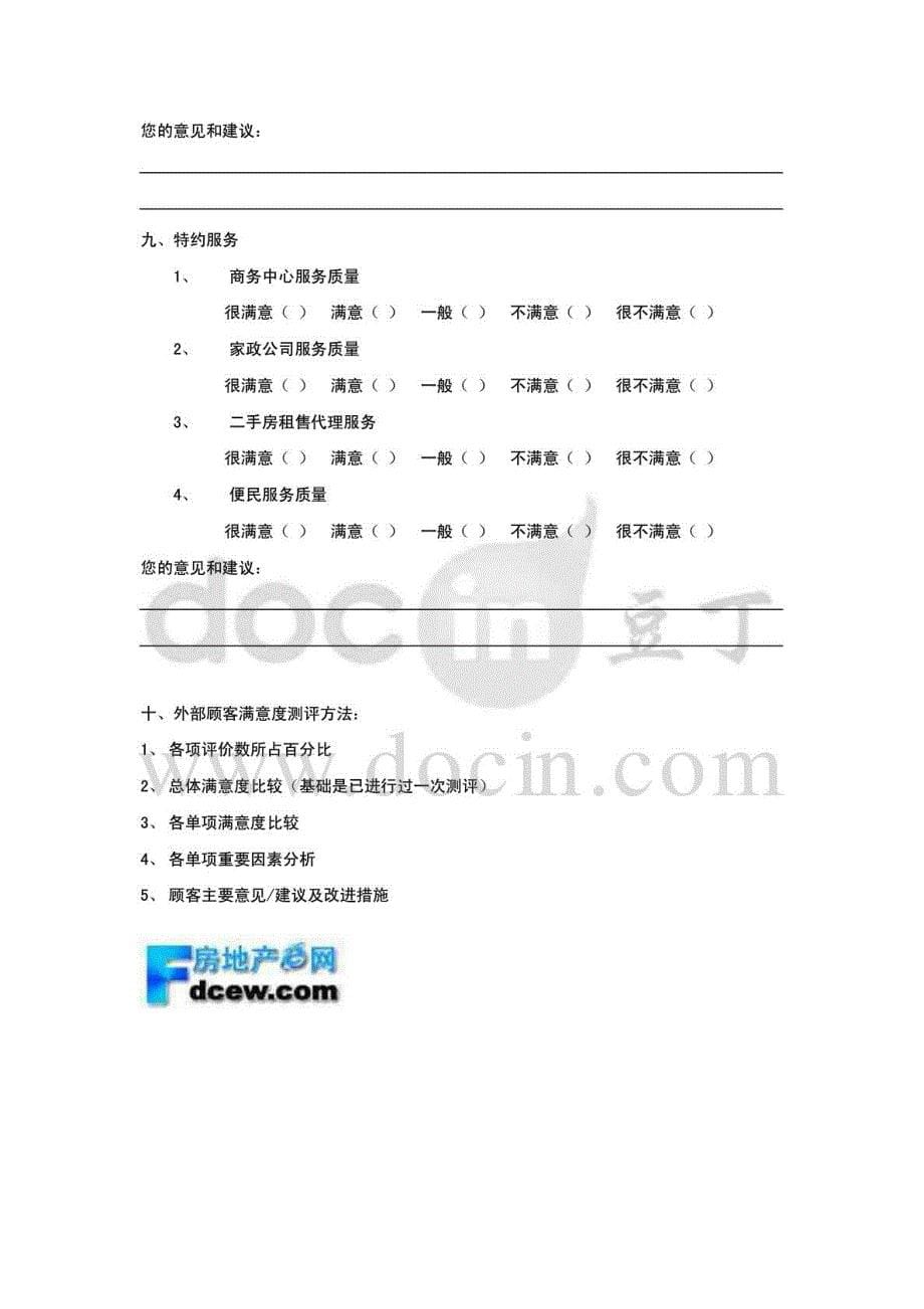 物业管理顾客满意度调查模型范本_第5页