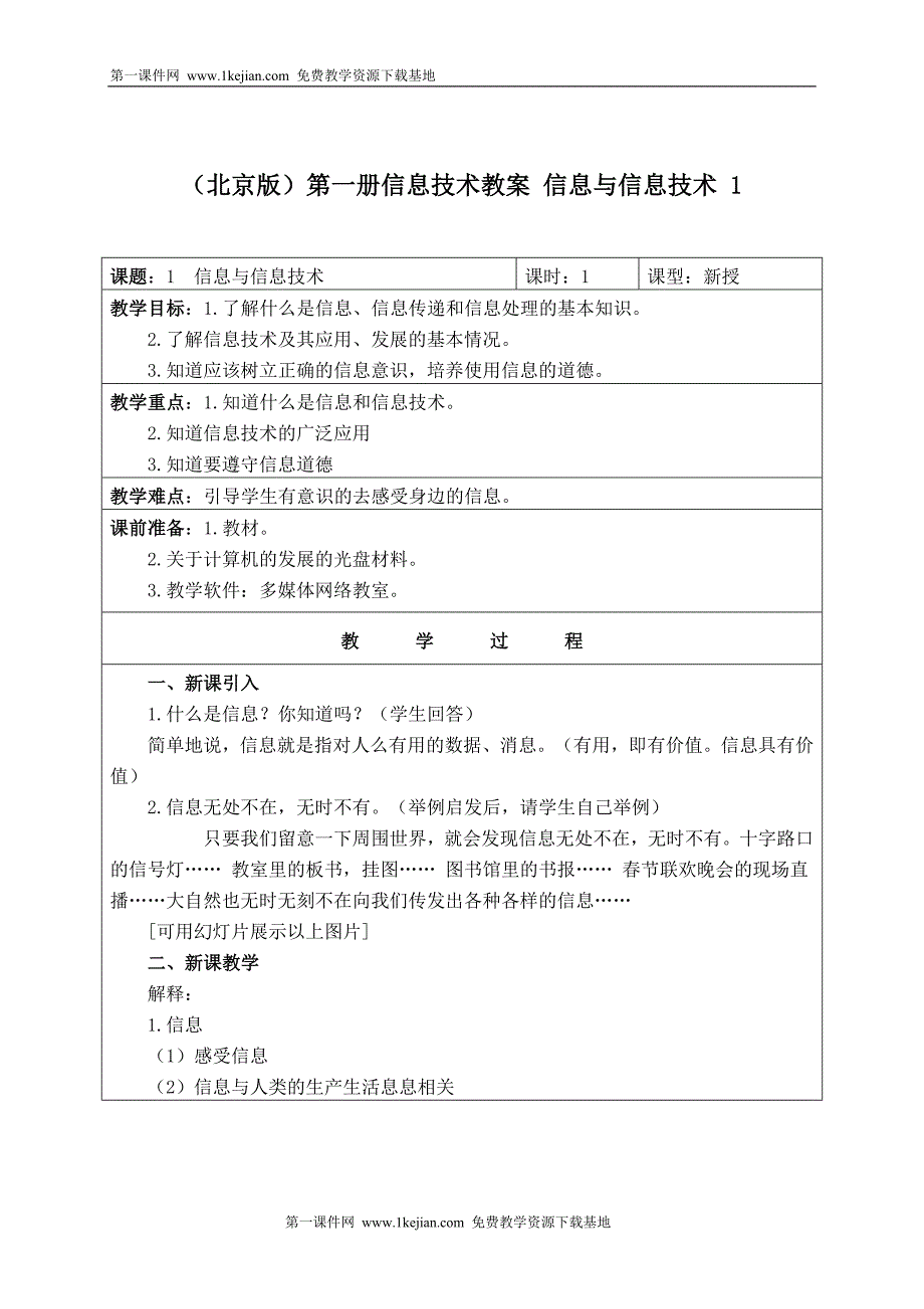 (北京版)第一册信息技术教案 信息与信息技术 1_第1页