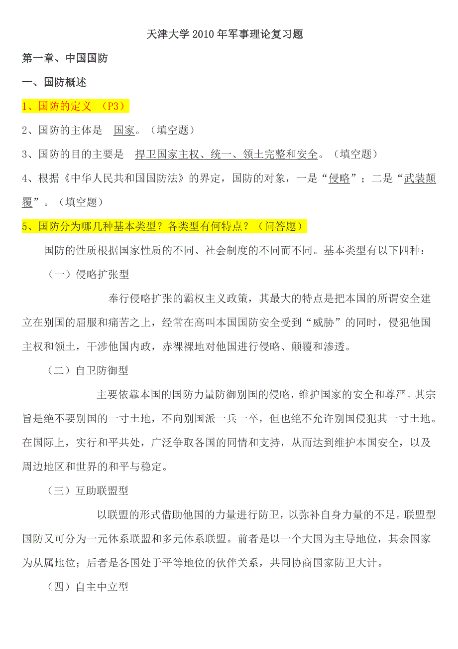 天津大学2010年军事理论复习题_第1页