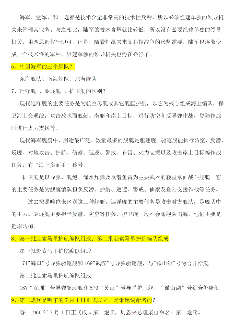 天津大学2010年军事理论复习题_第4页