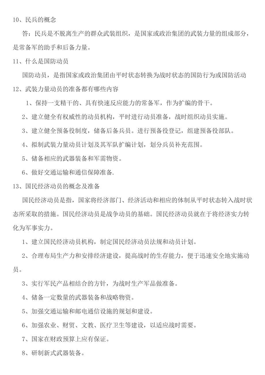 天津大学2010年军事理论复习题_第5页