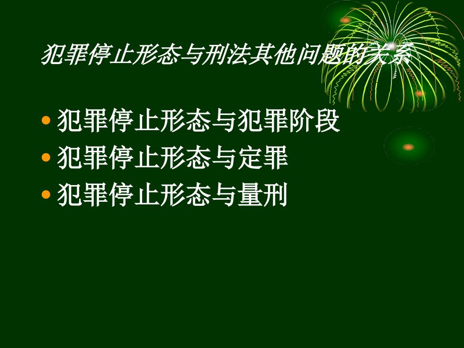 犯罪的停止形态 理论讲义_第4页