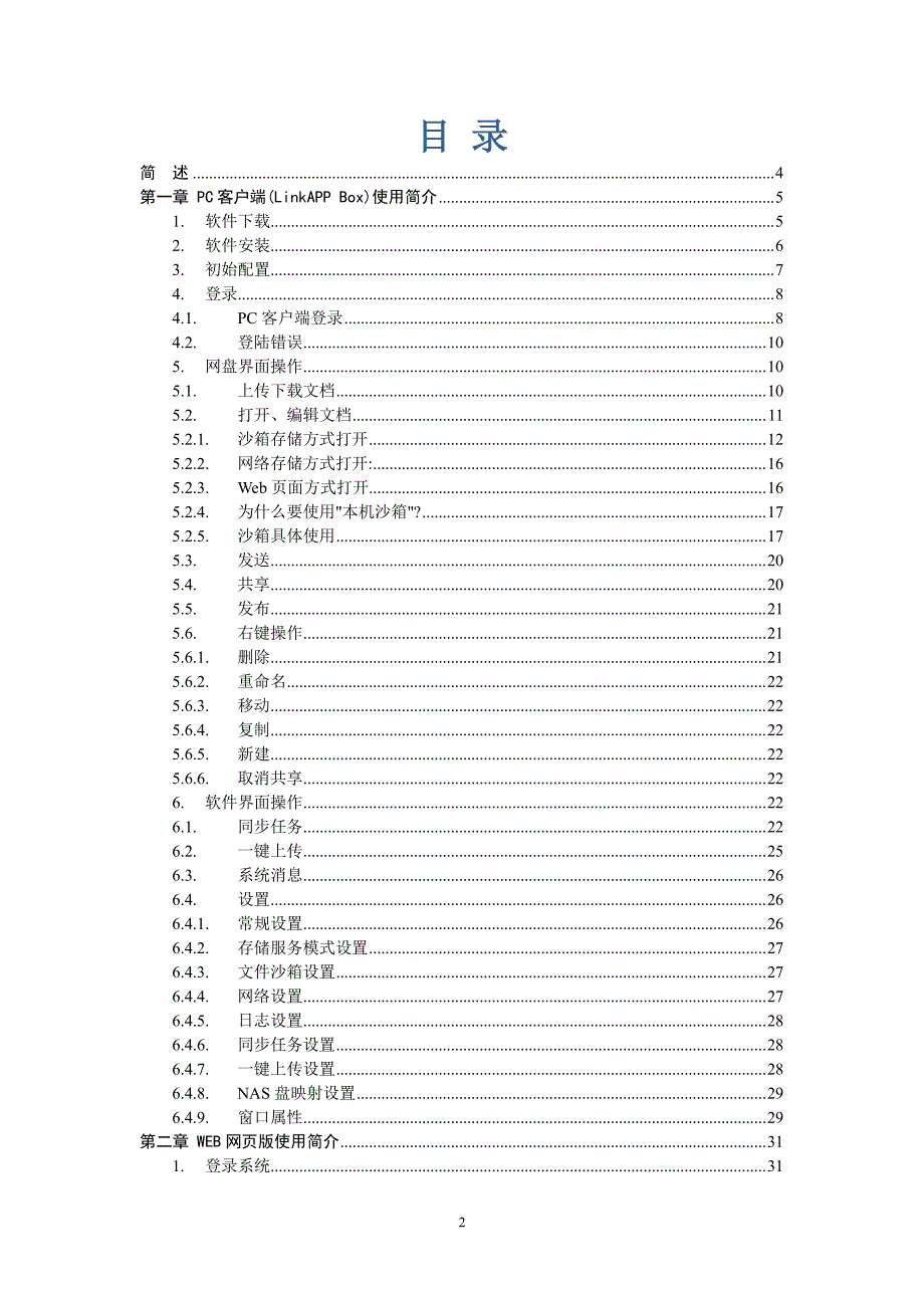 【201507】lfs连用企业私有文件云用户手册精简版 - linkapp file server_第2页