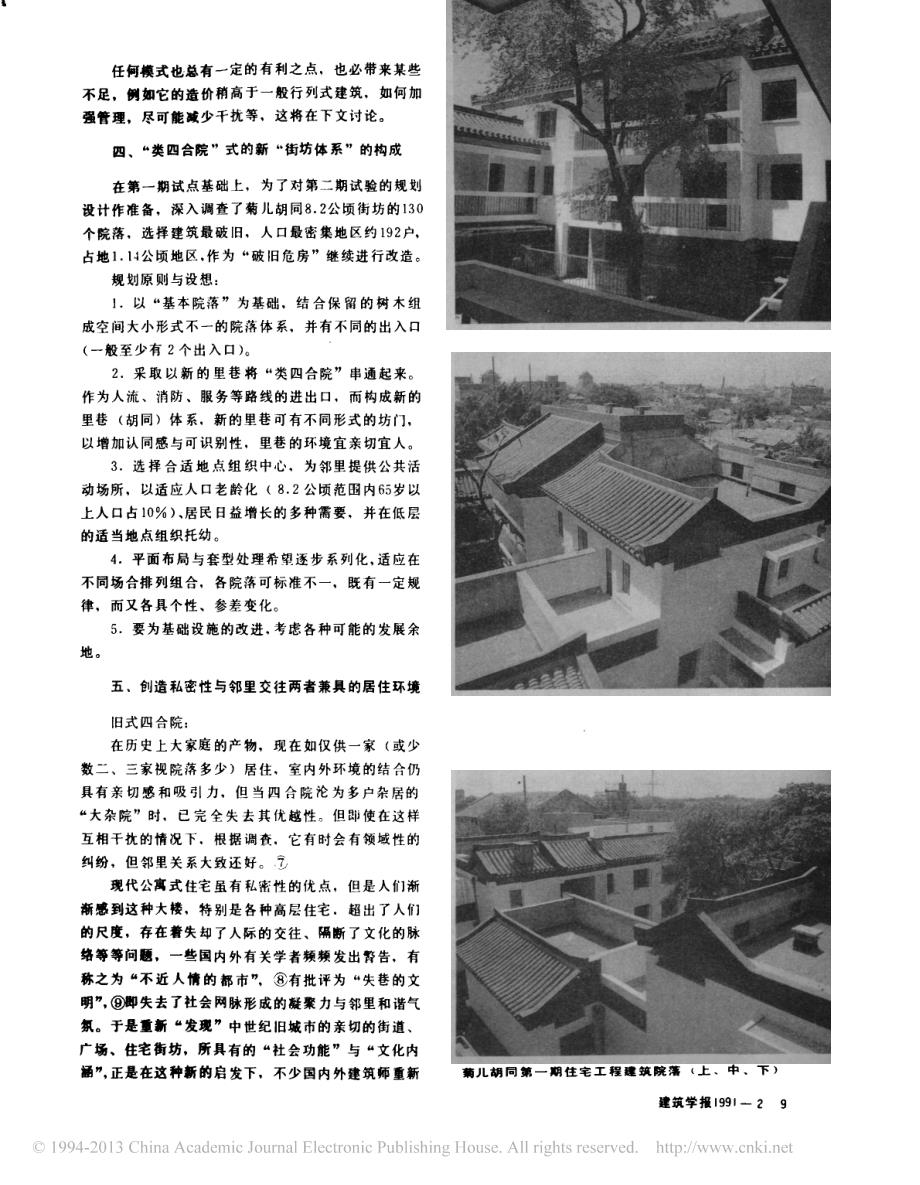 从_有机更新_走向新的_有机秩序_北京旧城居住区整治途径_二__第3页