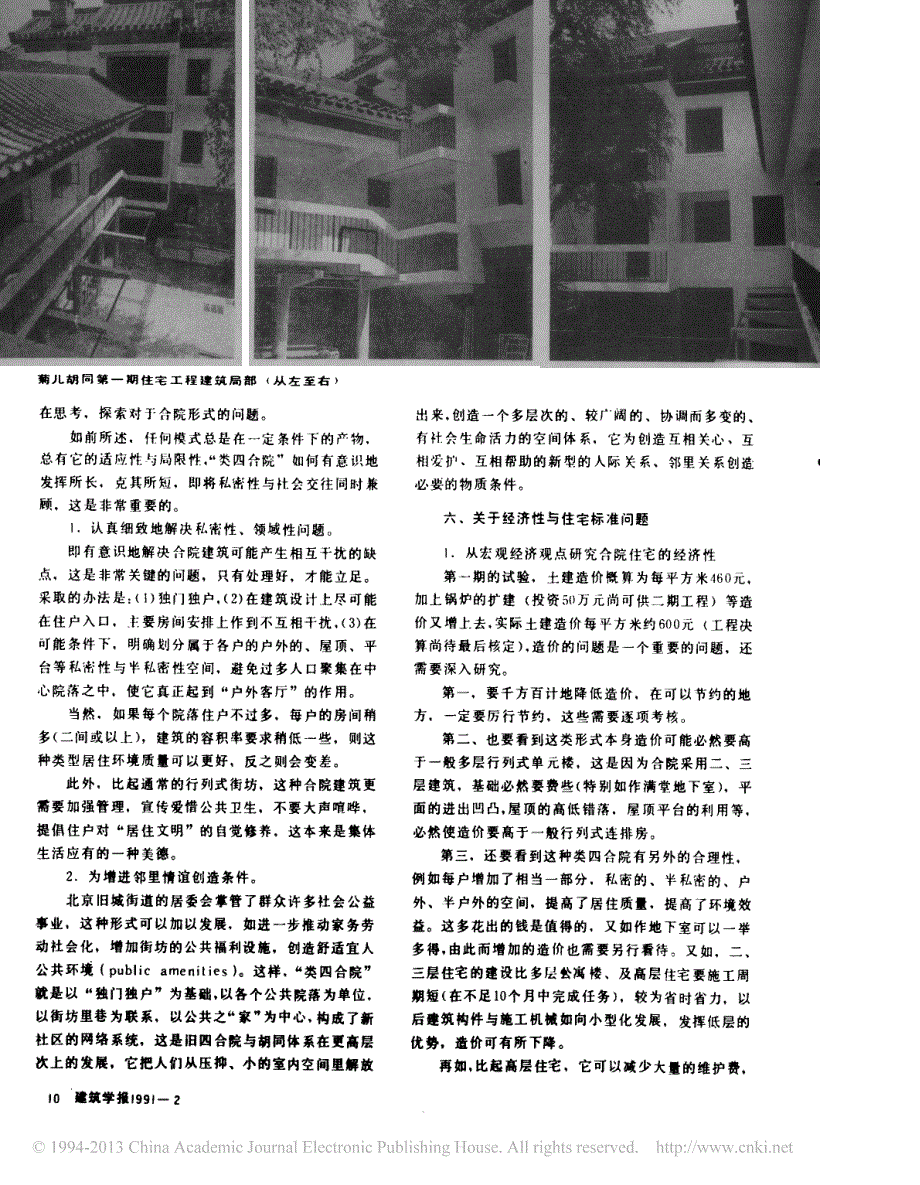 从_有机更新_走向新的_有机秩序_北京旧城居住区整治途径_二__第4页
