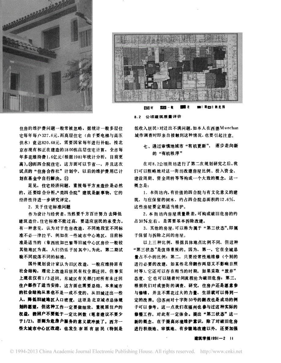 从_有机更新_走向新的_有机秩序_北京旧城居住区整治途径_二__第5页