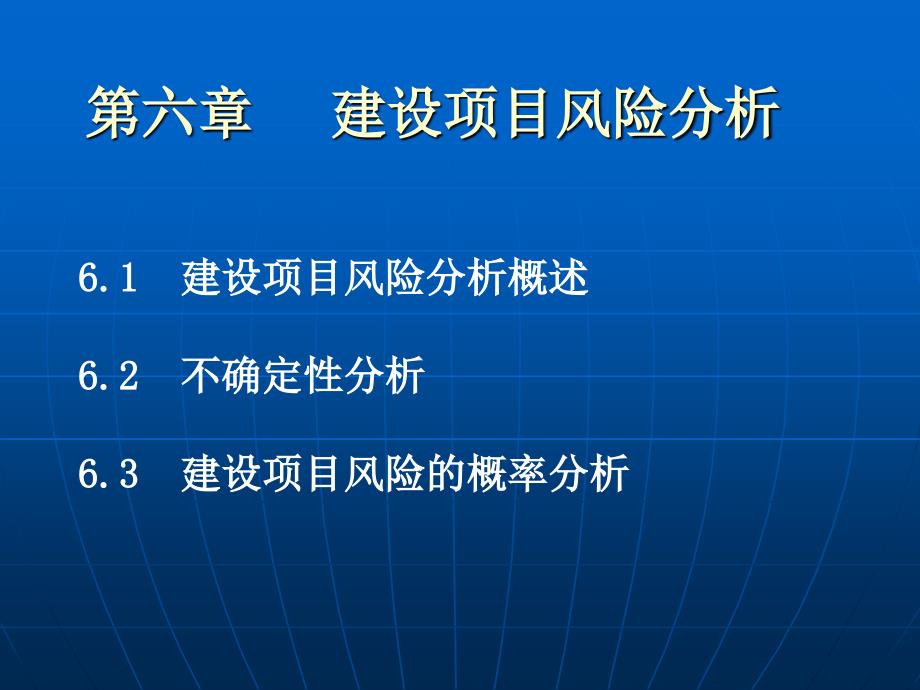 建设项目风险分析 理论讲解_第3页