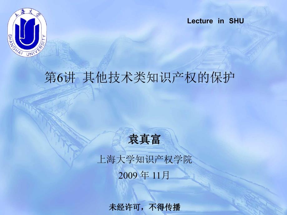 法律课堂 6讲 其他技术类知识产权的保护_第1页