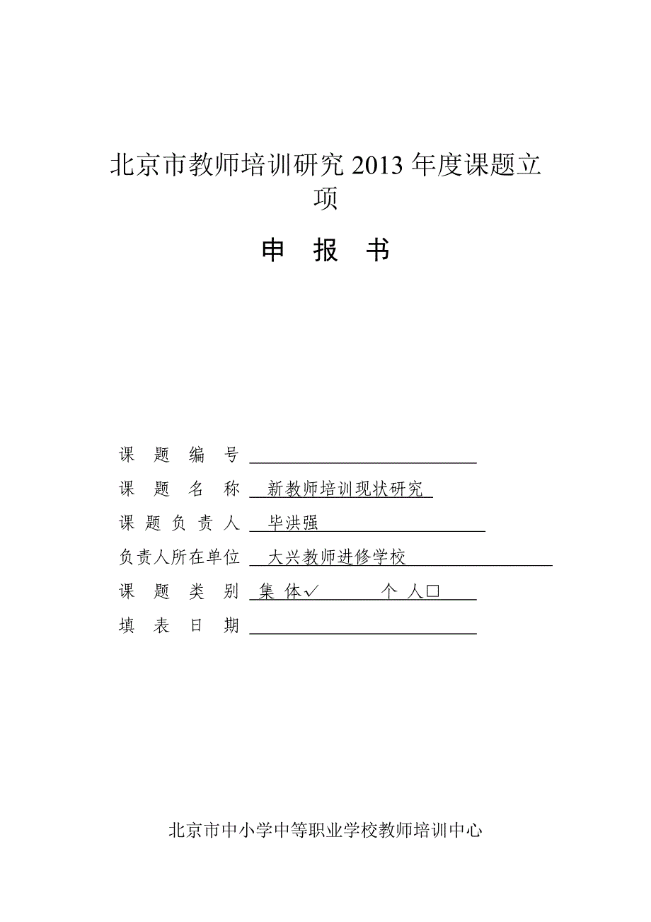 北京市教师培训研究课题立项申报书_第1页