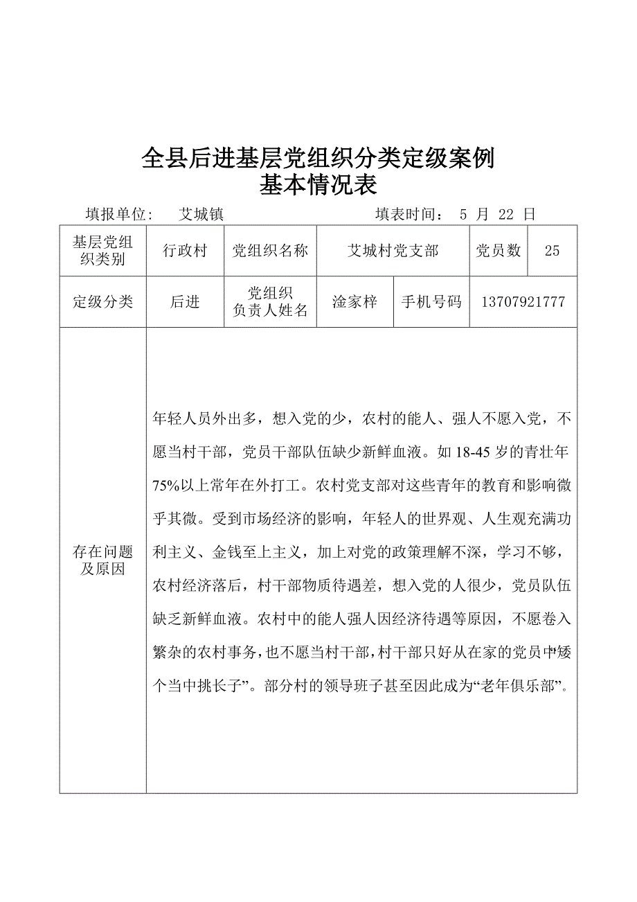 全县先进基层党组织分类定级案例基本情况表及先进一般后进_第2页