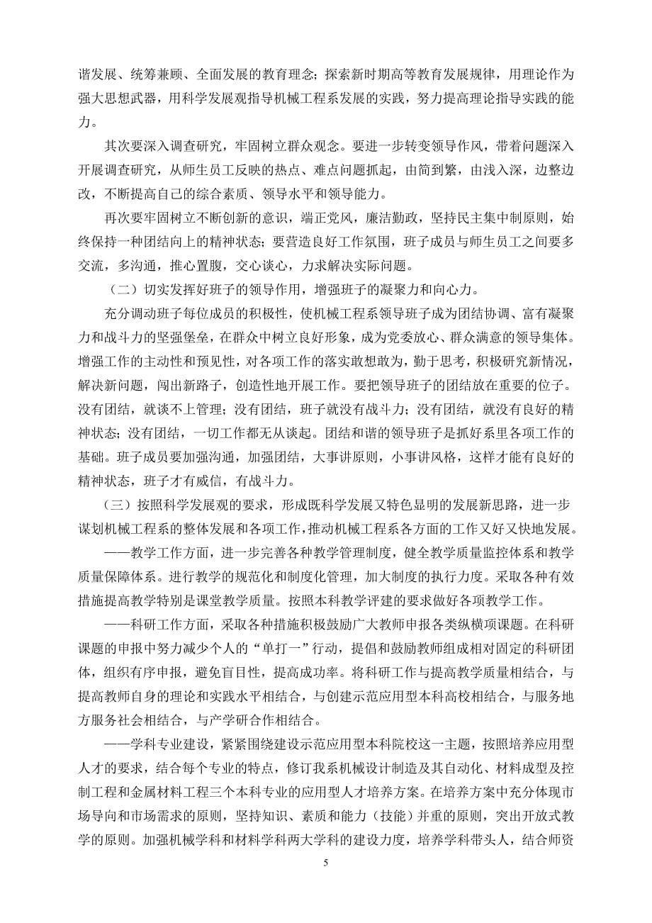 机械工程系领导班子分析检查报告(征求意见稿)_第5页