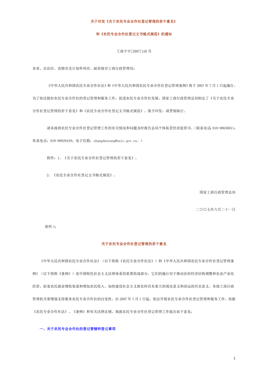 最全专业合作社登记表格及相关规定_第1页