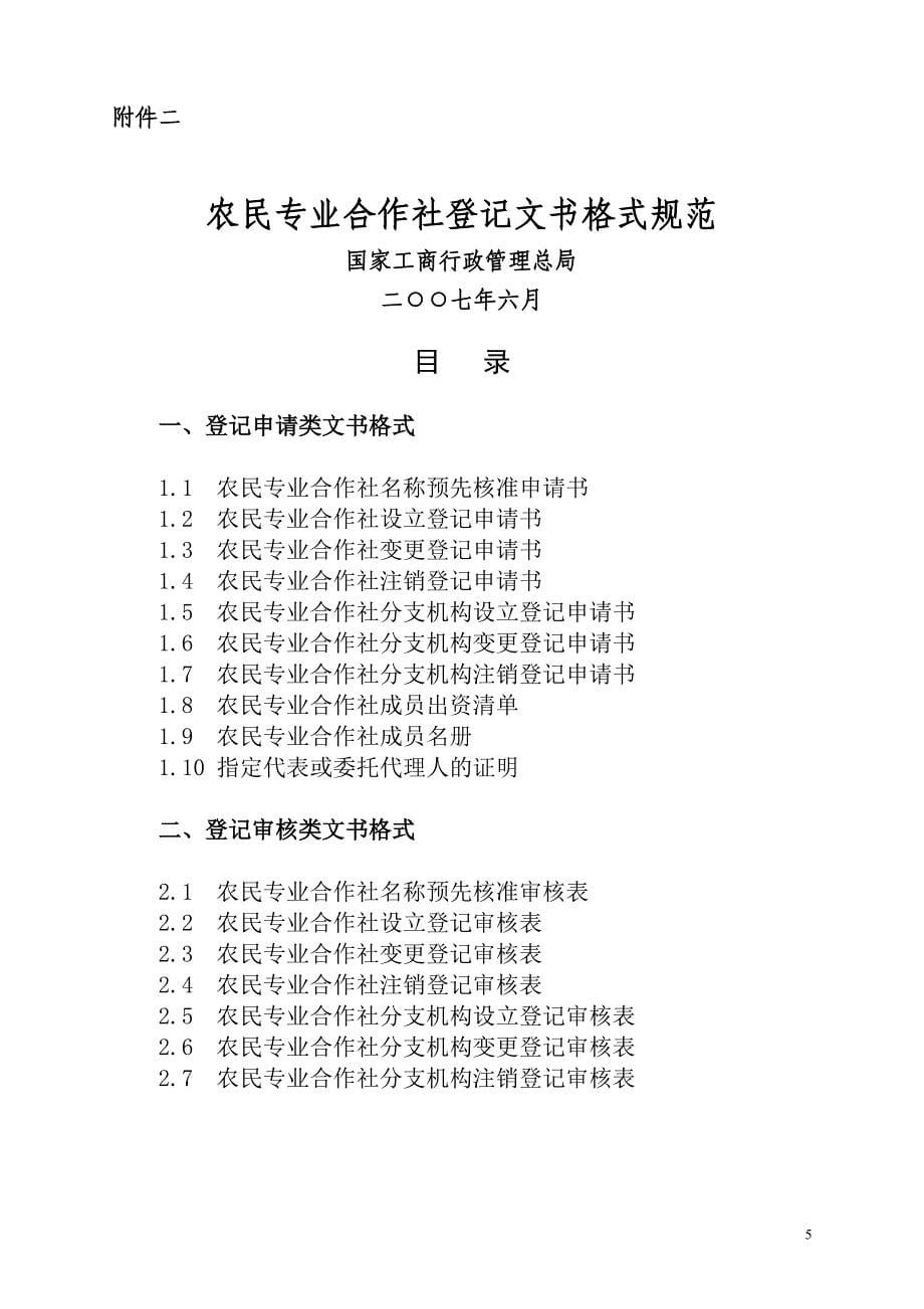 最全专业合作社登记表格及相关规定_第5页