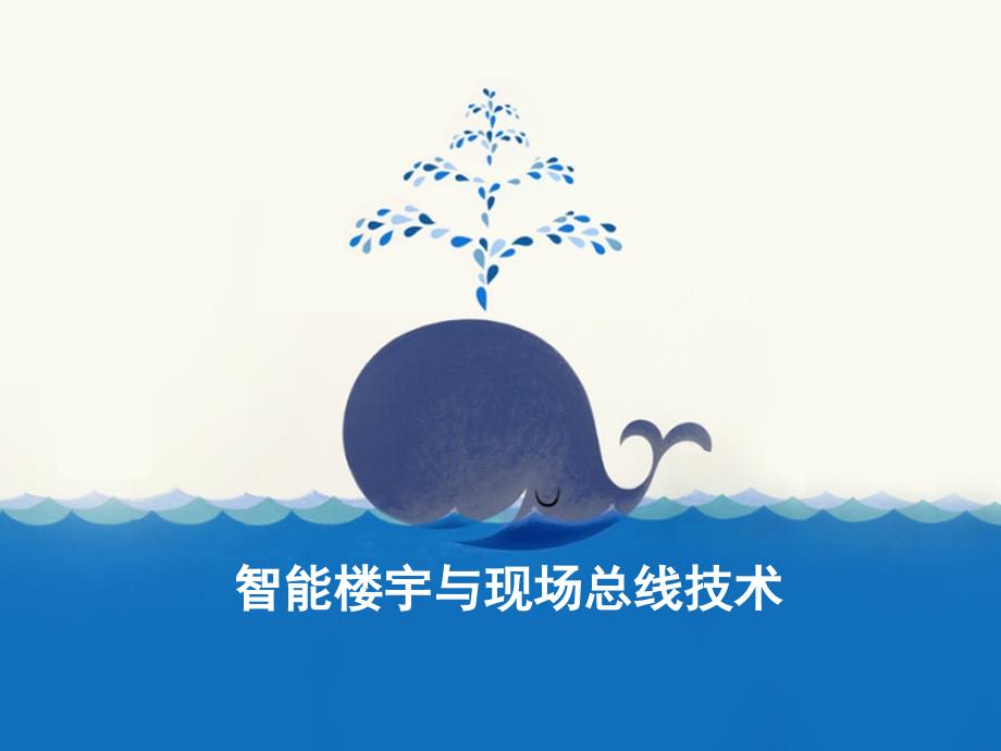 智能楼宇与现场总线技术_第1页