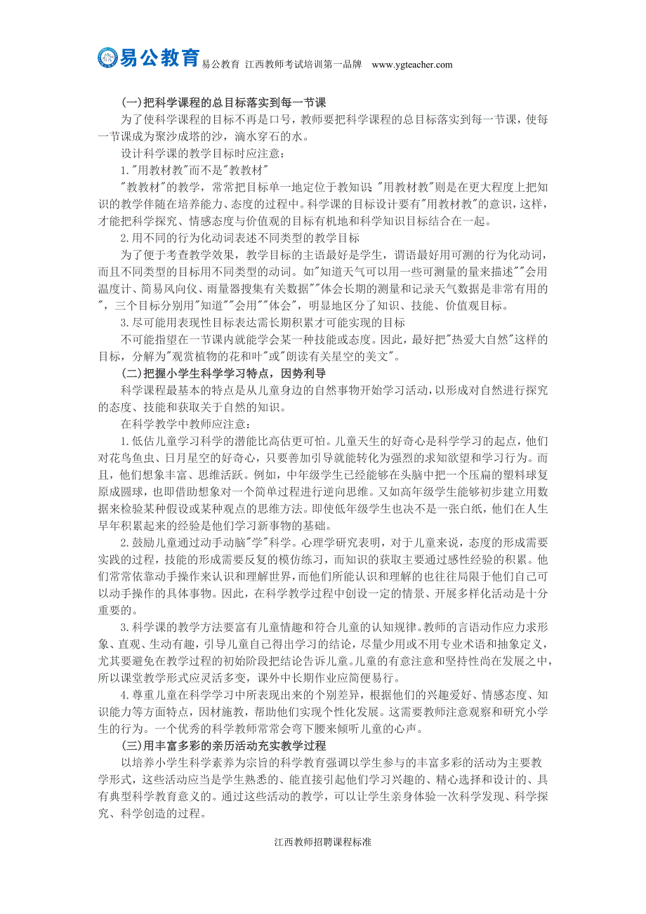 2016年江西省教师招聘考试小学科学课程标准_第4页