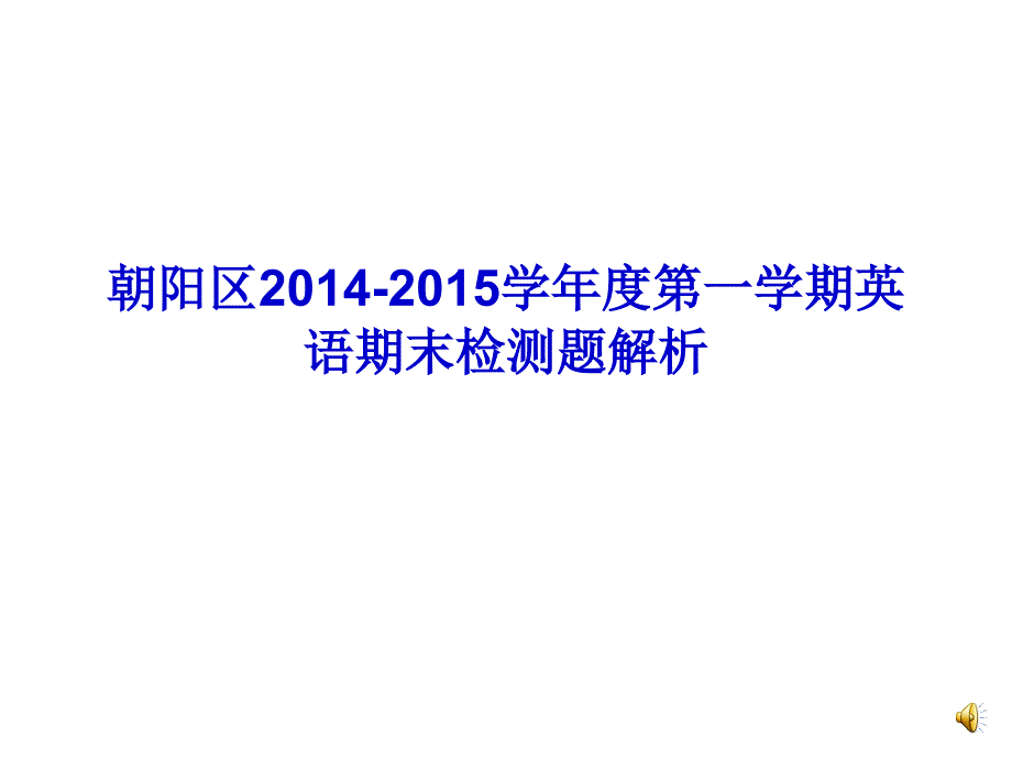 朝阳区2014-2015学年度第一学期期末检测题讲解_第1页