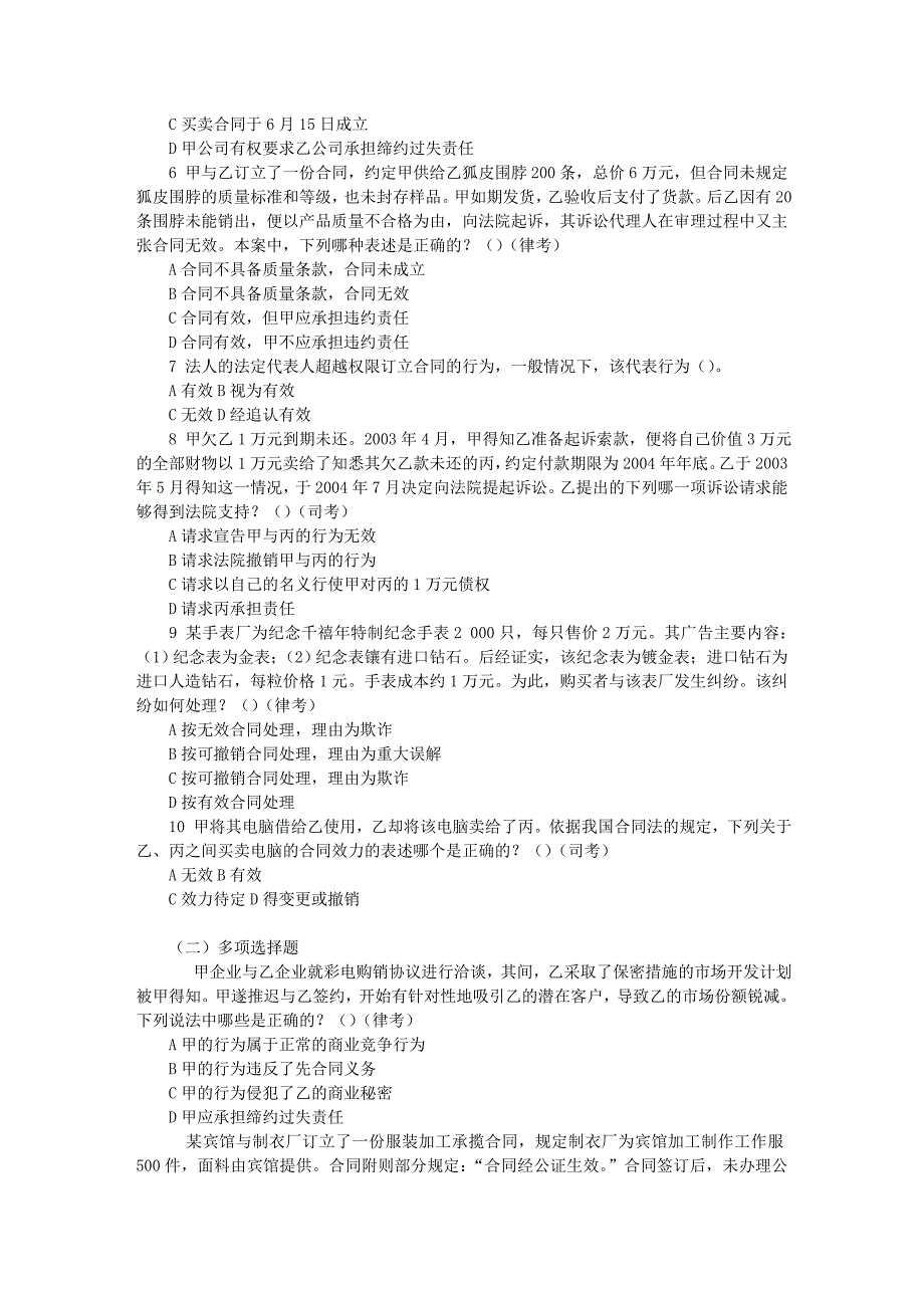 法律法规学习 第四编 债权分论习题(含答案)_第2页