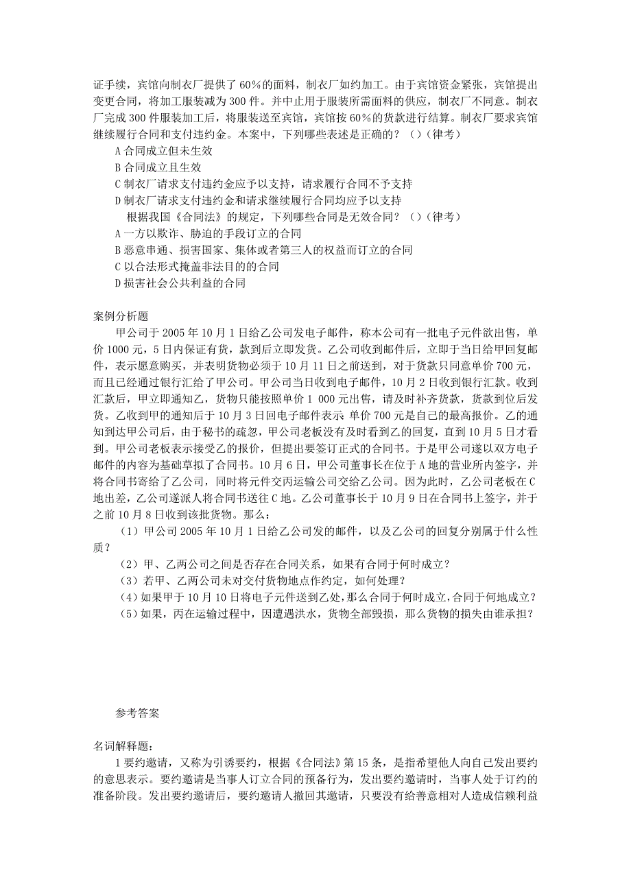 法律法规学习 第四编 债权分论习题(含答案)_第3页