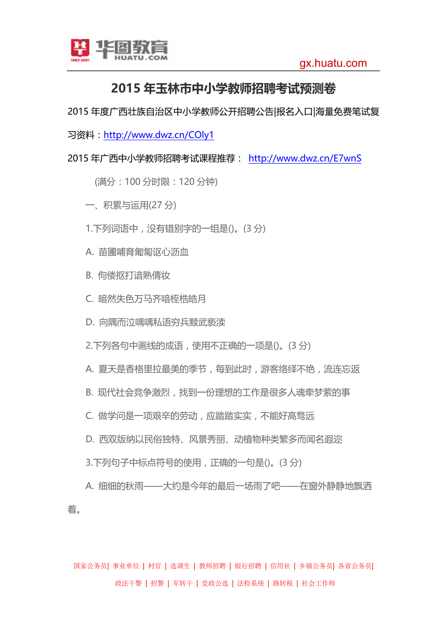 2015年玉林市中小学教师招聘考试预测卷_第1页