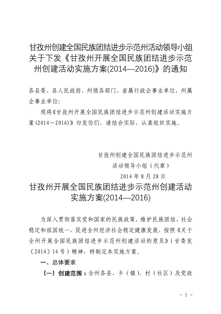 甘孜州创建全国民族团结进步示范州活动领导小组_第1页