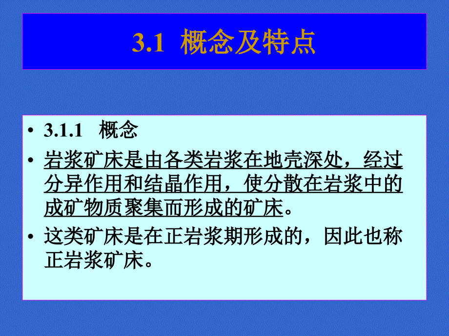 矿床学03岩浆矿床（中南大学地质工程专业a方向）50_第3页