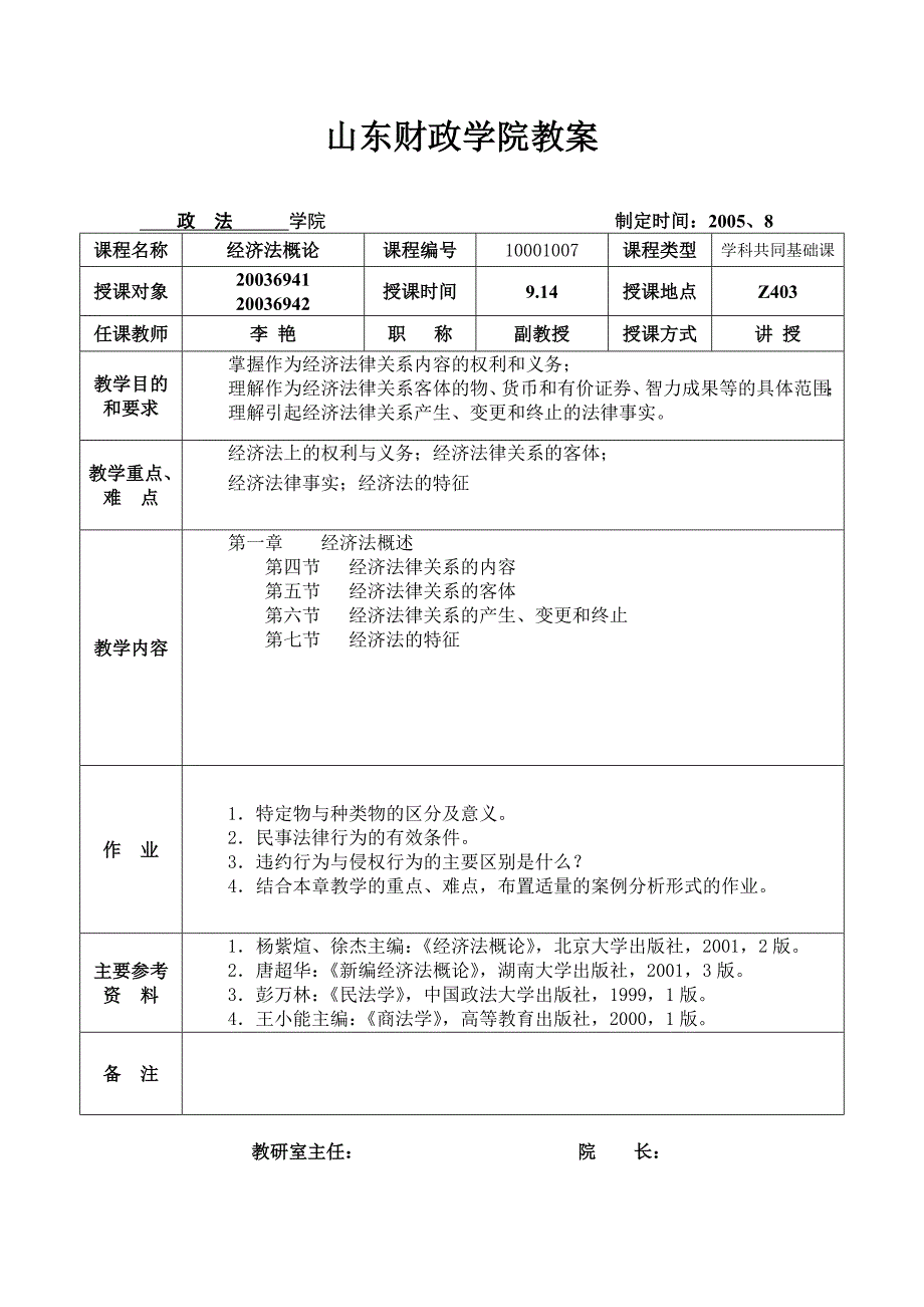 经济法教案36课时(李艳)_第2页