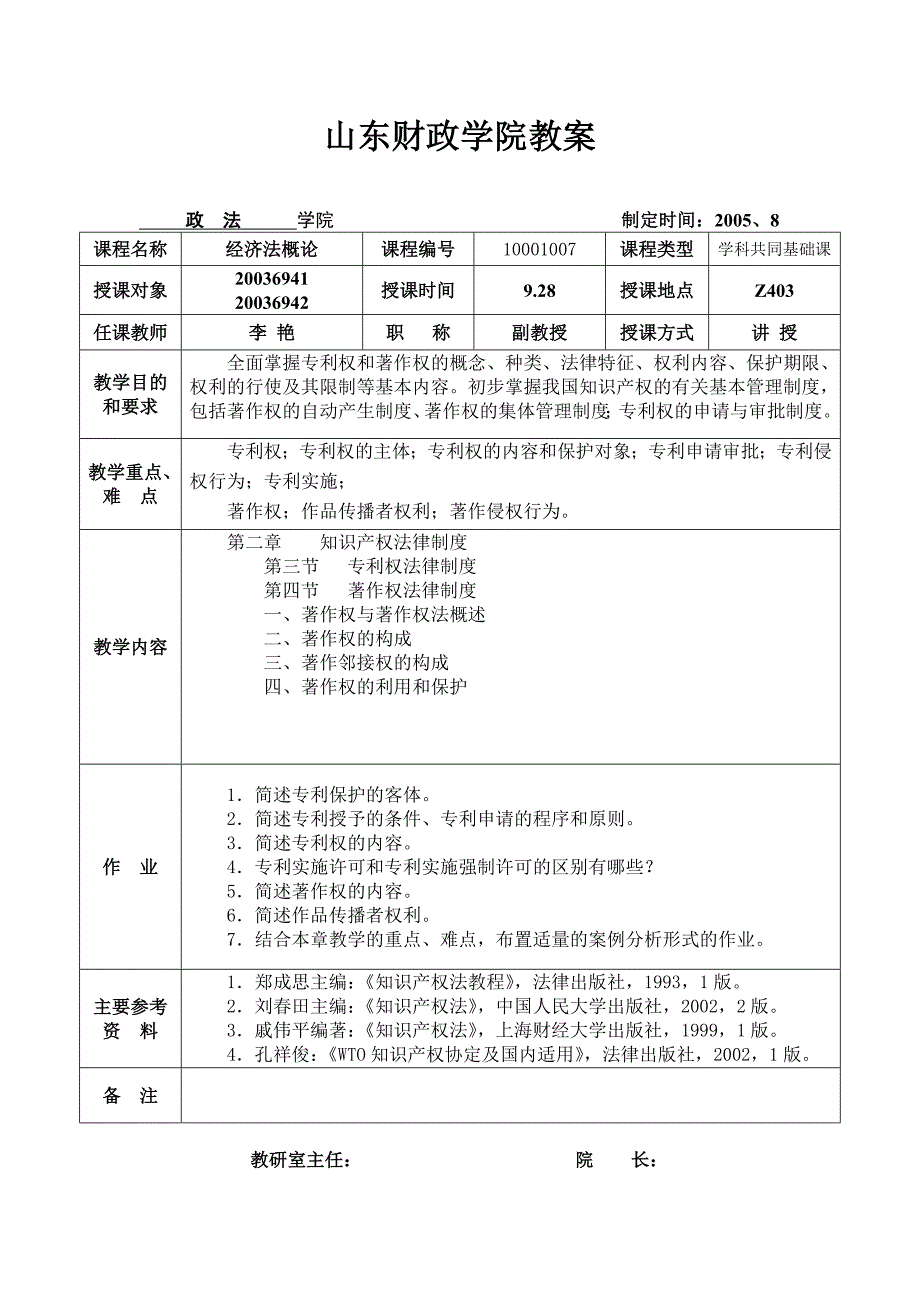 经济法教案36课时(李艳)_第4页