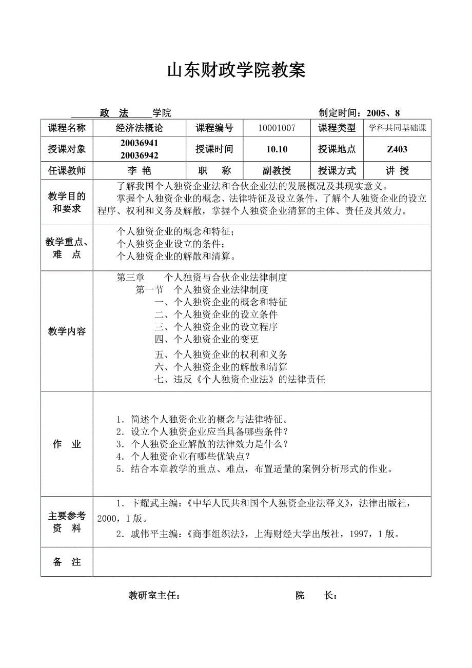 经济法教案36课时(李艳)_第5页