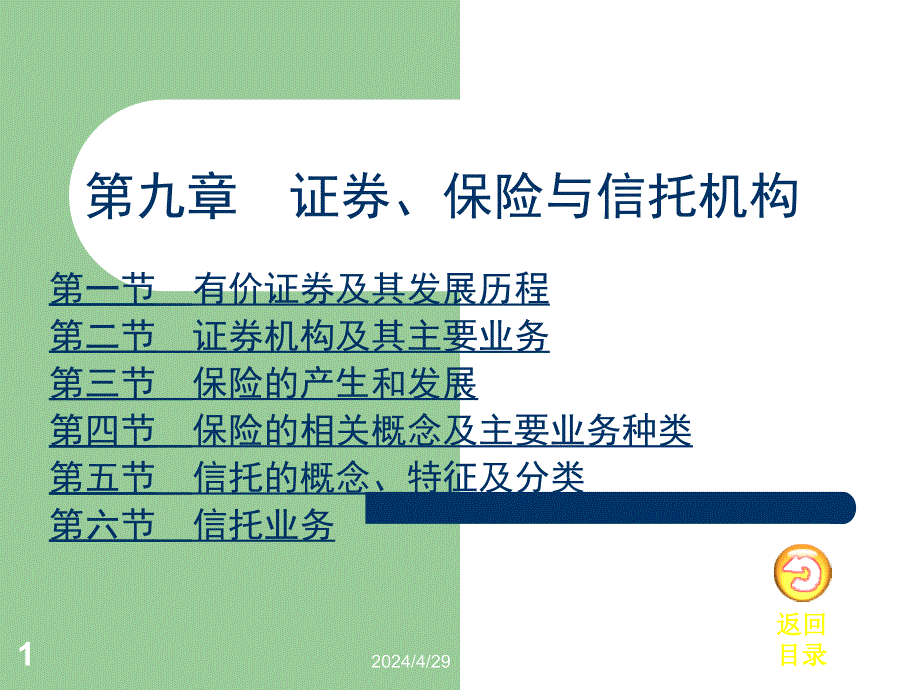 法律法规课件  证券、保险与信托机构12_第1页