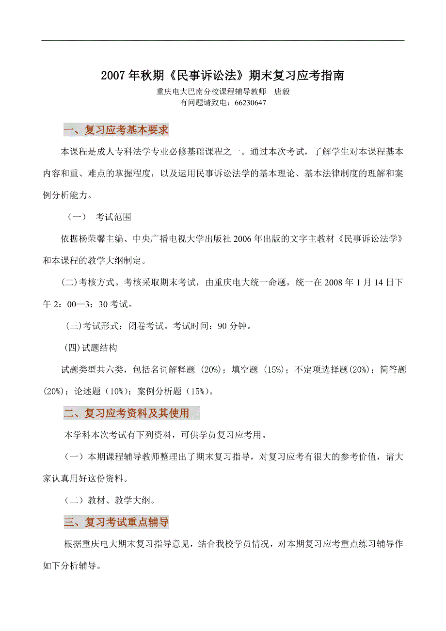 2007年秋期民事诉讼法期末复习应考指南_第1页