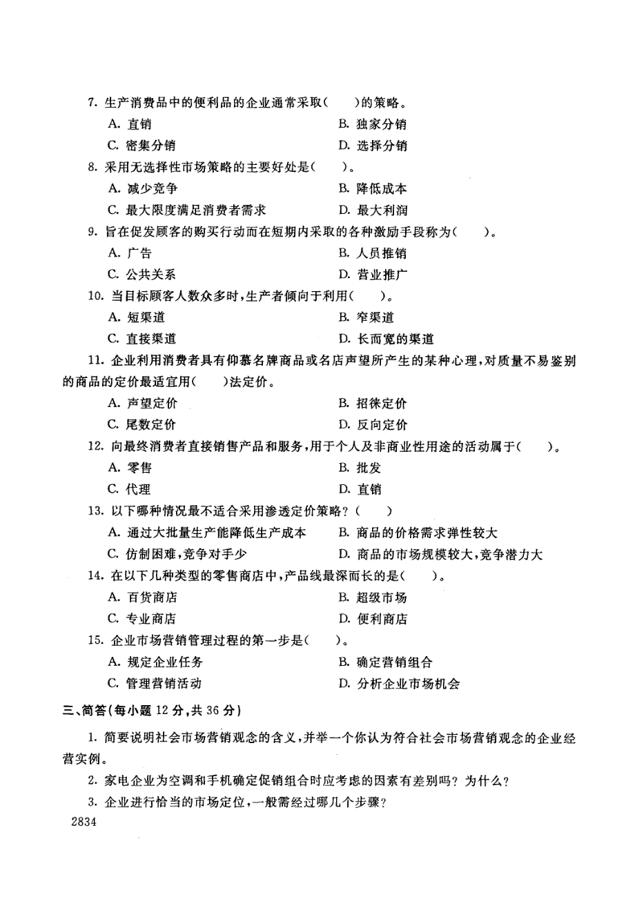 市场营销原理与实务试题_第3页