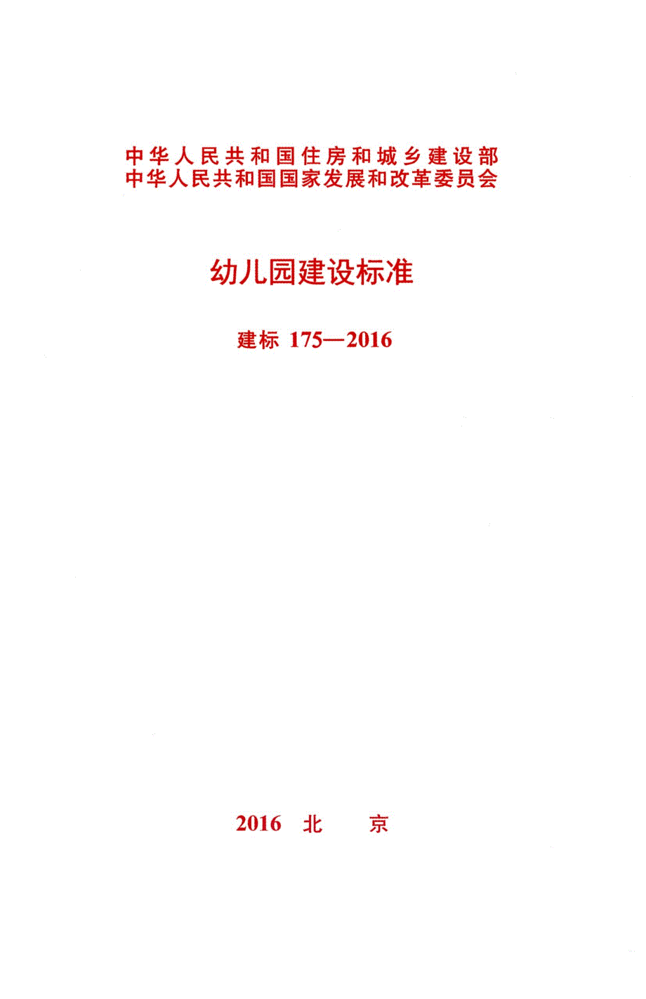 建标175—2016 幼儿园建设标准_第1页